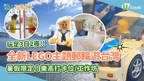 【旅人指南針】暑假限定全新LEGO主題郵輪遊台灣！樂高打卡位/工作坊玩足3日2夜