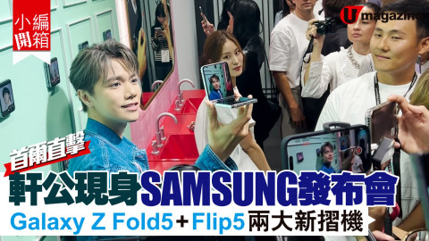 【小編開箱】首爾直擊軒公現身SAMSUNG發布會 Galaxy Z Fold 5+Flip 5兩大摺機