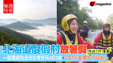 【短線特搜】北海道度假村放暑假 一個價錢包全日任食任玩4日3夜、2大1小套票 $7,560 限時7折優惠