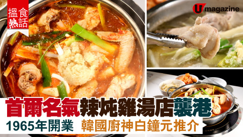 【搵食熱話】首爾元祖辣炖雞湯店襲港