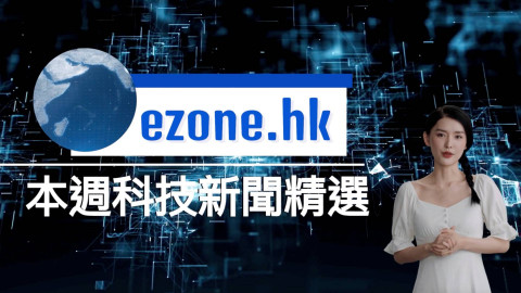 ezone.hk 本週科技新聞精選（2023 年 7 月 1 日）