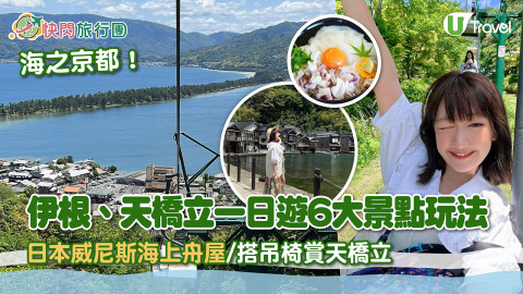 【快閃旅行團】「海之京都」伊根、天橋立一日遊6大景點玩法！日本威尼斯海上舟屋/搭吊椅賞天橋立沙洲