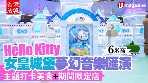 【香港放遊】6 米高 Hello Kitty 女皇魔幻城堡