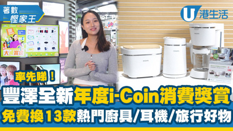 【#著數慳家王】豐澤年度i-Coin消費獎賞  率先睇必換潮物清單