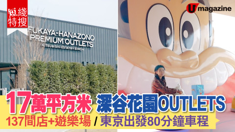 【短線特搜】17萬平方米 深谷花園OUTLETS 137間店+遊樂場、東京出發80分鐘車程