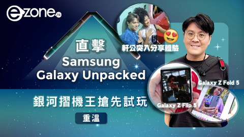 小編開Live | 軒公突入！韓國直擊Samsung Galaxy Unpacked 2023！全新Galaxy Z Flip 5 | Fold 5 搶先試玩