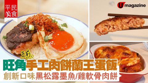 【平民美食】旺角生煎手工肉餅蘭王蛋飯　創新口味黑松露墨魚 / 雞軟骨肉餅