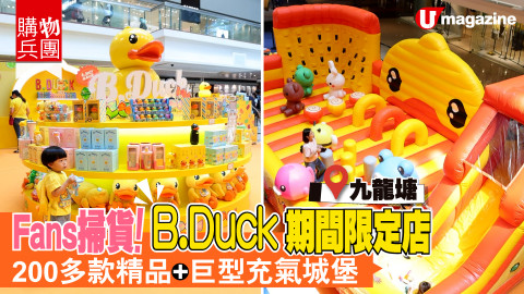 【香港放遊】B.Duck 期間限定店x放電充氣城堡