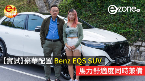 【e+同你試】豪華配置 Benz EQS SUV  馬力舒適度同時兼備