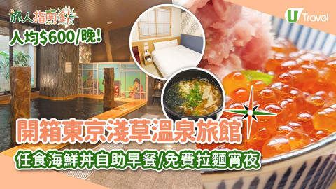 【旅人指南針】開箱東京淺草爆紅溫泉旅館！人均HK$600！歎黑湯溫泉   任食海鮮丼自助早餐+免費拉麵宵夜