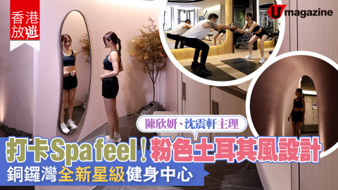 【香港放遊】打卡 Spa feel！粉色土耳其風設計全新星級健身中心