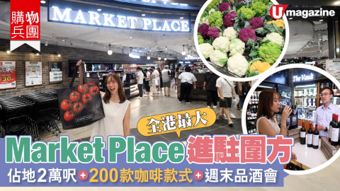 【購物兵團】新店登場！逾2萬呎Market Place圍方店搜羅環球貨品