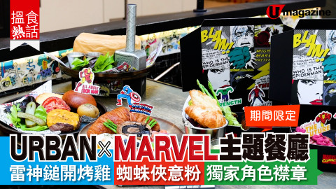 【搵食熱話】期間限定！URBAN X MARVEL主題餐廳 英雄人物菜式飲品 儲齊獨家角色襟章