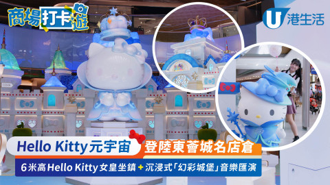 Hello Kitty元宇宙登陸東薈城名店倉！6米高Hello Kitty女皇坐鎮＋沉浸式「幻彩城堡」音樂匯演