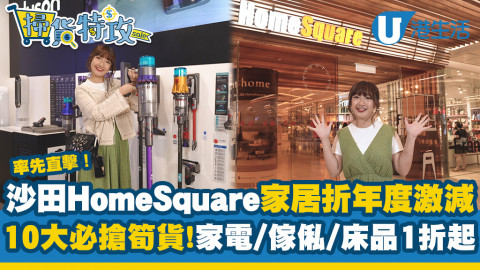 沙田HomeSquare家居折年度激減！10大必搶筍貨！家電/傢俬/床品1折起