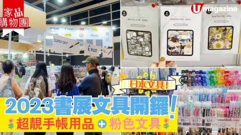 【家品購物團】2023書展文具開鑼！