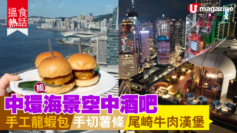 【搵食熱話】中環靚海景空中酒吧