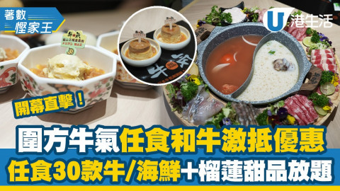 【今期Chill抵】記者直擊圍方牛氣開幕任食和牛激抵優惠！食盡30款牛/海鮮+榴蓮甜品放題