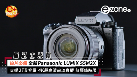 【e+同你試】小編推介拍片必備全新 Panasonic LUMIX S5M2X