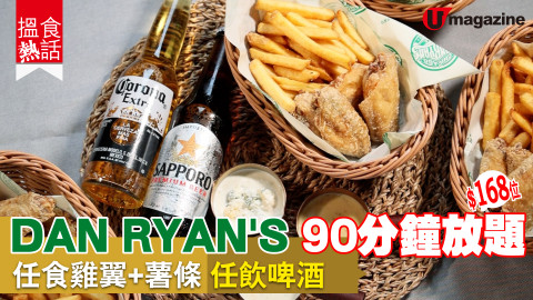 【搵食熱話】$168/位!DAN RYAN'S 90分鐘放題 任食雞翼+薯條 任飲啤酒