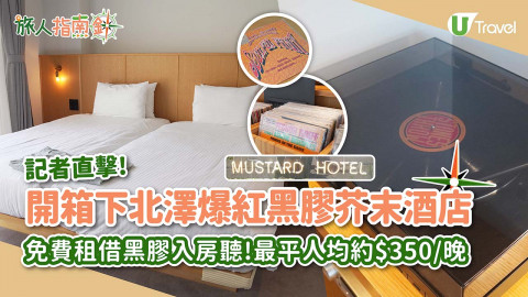 【旅人指南針】開箱下北澤爆紅黑膠芥末酒店MUSTARD HOTEL SHIMOKITAZAWA！免費租借黑膠入房聽!最平人均約$350/晚