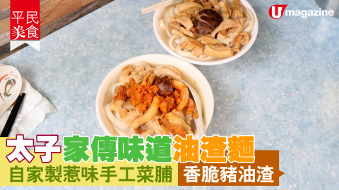 【平民美食】太子家傳味道油渣麵 自家製惹味手工菜脯 香脆豬油渣