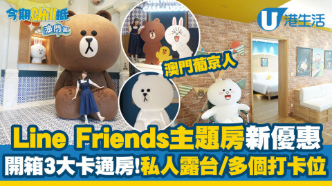 【今期Chill抵】澳門葡京人Line Friends酒店房全新優惠！開箱3大卡通房型/私人大露台/得意打卡位