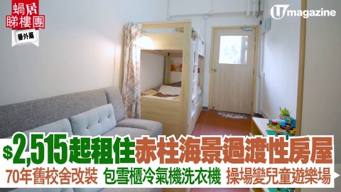 【蝸居睇樓團】$2,515起租住赤柱海景過渡性房屋 70年舊校舍改裝  包雪櫃冷氣機洗衣機  操場變兒童遊樂場