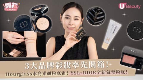 3大品牌彩妝率先開箱！Hourglass水亮粉底霜+DIOR氣墊粉底+YSL四色眼影！