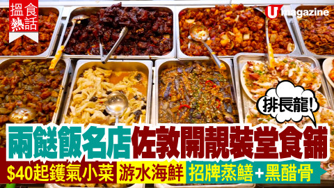 【搵食熱話】排長龍！兩餸飯名店佐敦開靚裝堂食舖 $40起鑊氣小菜｜游水海鮮｜招牌蒸鱔+黑醋骨