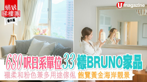 【蝸居睇樓團】680呎日系單位散佈33樣BRUNO家電家品 襯柔和粉色兼多用途傢俬 飽覽黃金海岸靚景