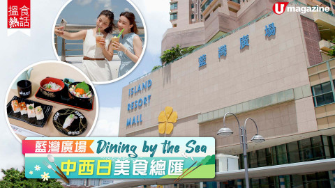 【搵食熱話】Dining by the sea！想Chill歎美食，就即刻睇片啦！