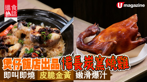 【搵食熱話】煲仔飯店出品備長炭窯燒雞 即叫即燒 皮脆金黃 嫩滑爆汁