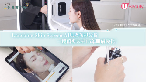 Lancôme Skin Screen AI肌膚預視分析  一鍵預視未來15年肌膚變化!