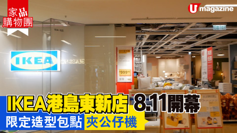 【家品購物團】IKEA港島東新店8.11開幕 限定造型包點/夾公仔機