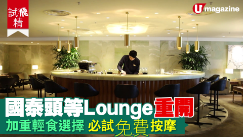 【短線特搜】國泰頭等Lounge重開 加重輕食選擇 必試免費按摩