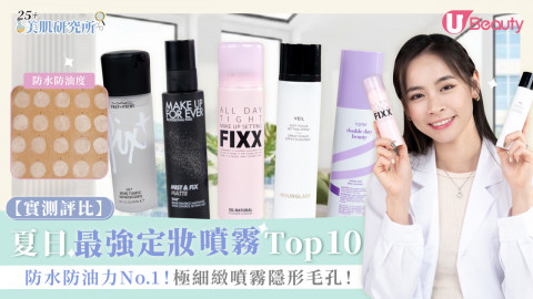 【實測評比】夏日最強定妝噴霧Top 10！防水防油力No.1！極細緻噴霧隱形毛孔！