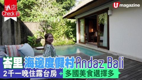 【短線特搜】峇里海邊度假村Andaz Bali 2千一晚住露台房、多國美食選擇多