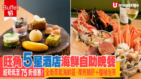 【Buffet精】香港buffet優惠 召喚海鮮迷！