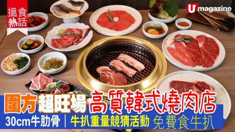 【搵食熱話】圍方超旺場高質韓式燒肉店 30cm牛肋骨｜牛扒重量競猜活動 免費食牛扒