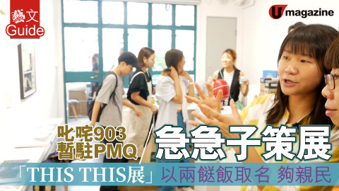 【藝文Guide】叱咤903暫駐PMQ 急急子策展 「THIS THIS展」以兩餸飯取名 夠親民