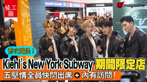 【星工廠】Kiehl’s New York Subway 期間限定店抵達香港站啦