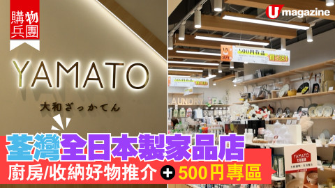 【購物兵團】荃灣全日本製家品店  廚房/收納好物推介+500円專區