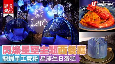 【搵食熱話】閃爍星空主題西餐廳　 龍蝦手工意粉 星座生日蛋糕