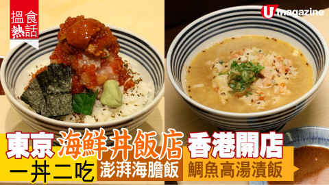 【搵食熱話】東京海鮮山丼飯店香港開店 一丼二吃 澎湃海膽丼 鯛魚高湯漬飯