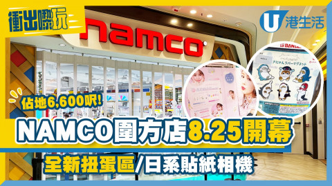 【衝出嚟玩】NAMCO圍方店逾6,600呎8.25正式開幕！率先睇扭蛋限定店/日系貼紙相機