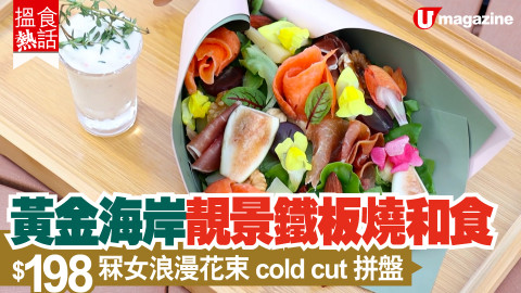 【搵食熱話】黃金海岸靚景鐵板燒和食 $198 冧女花束 cold cut 拼盤