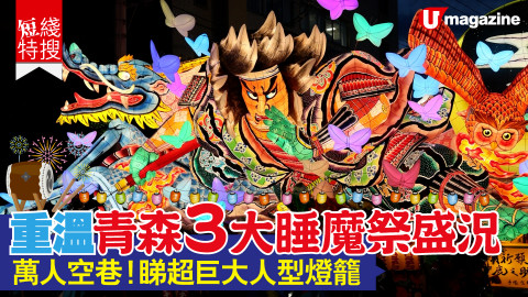 【短線特搜】重溫青森3大睡魔祭盛況 萬人空巷！睇超巨大人型燈籠