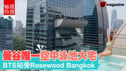 【短線特搜】曼谷唯一空中泳池大宅  BTS站Rosewood Bangkok