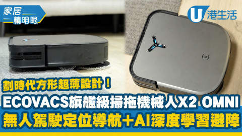 ECOVACS旗艦級掃拖機械人X2 OMNI  無人駕駛定位導航＋AI深度學習避障